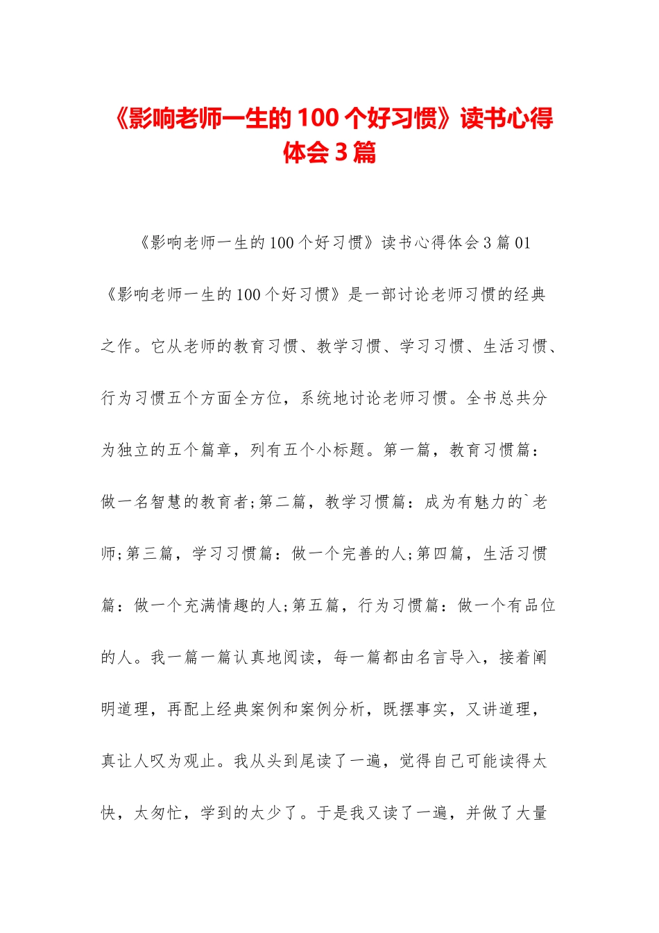 《影响教师一生的100个好习惯》读书心得体会3篇_第1页