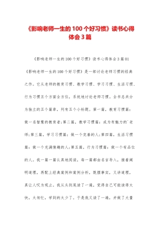 《影响教师一生的100个好习惯》读书心得体会3篇