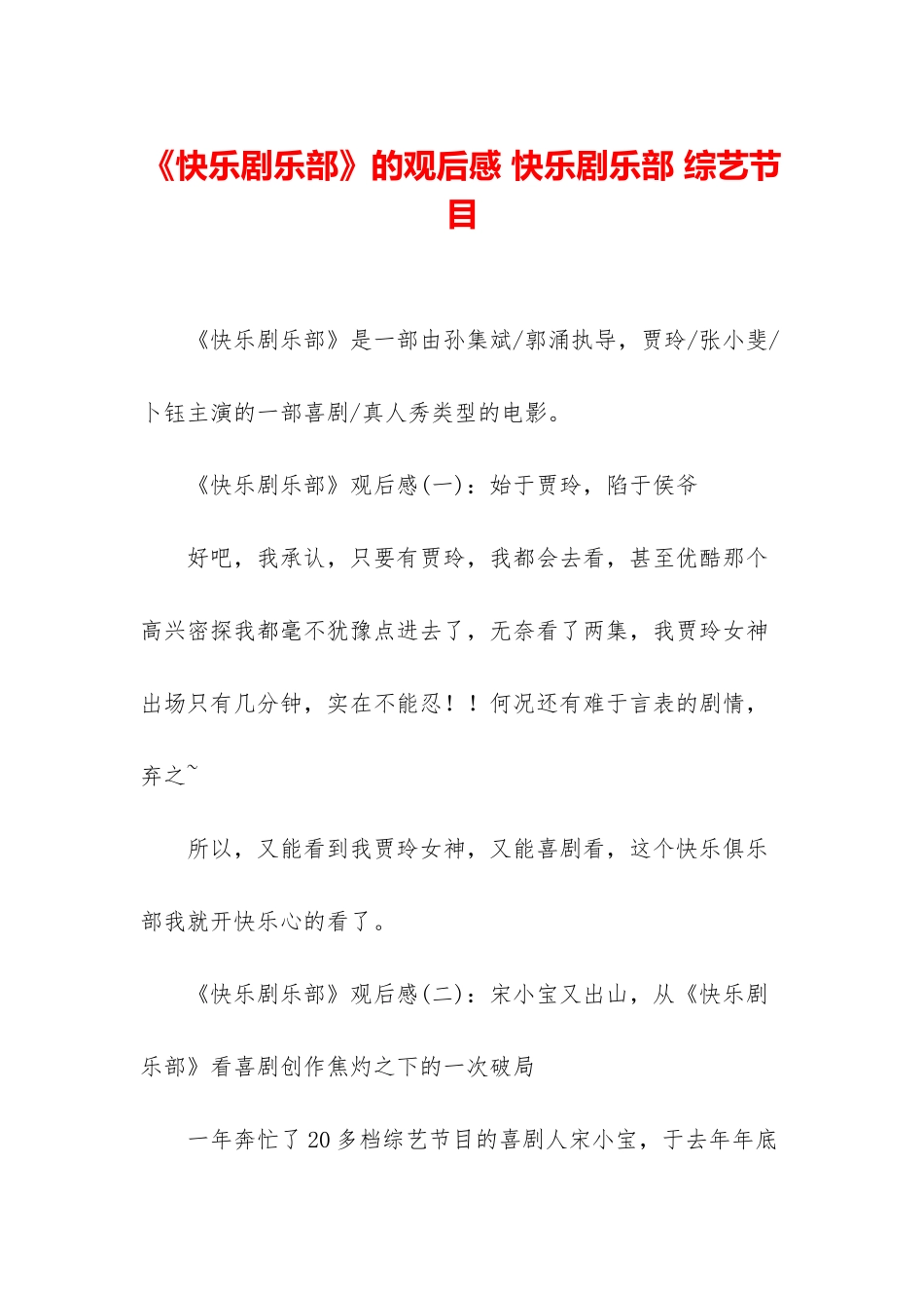 《开心剧乐部》的观后感-开心剧乐部-综艺节目_第1页