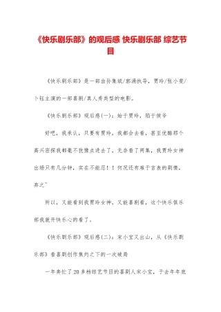 《开心剧乐部》的观后感-开心剧乐部-综艺节目