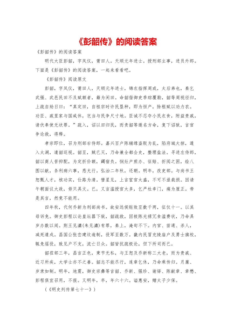 《彭韶传》的阅读答案_第1页