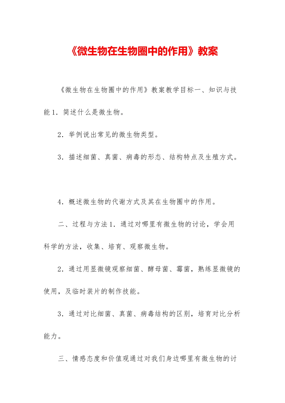 《微生物在生物圈中的作用》教案_第1页