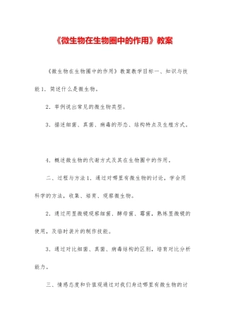 《微生物在生物圈中的作用》教案