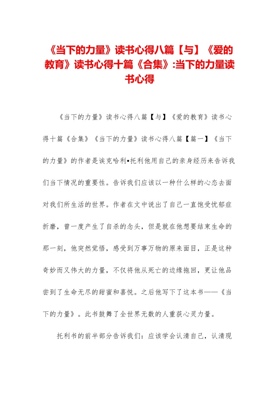 《当下的力量》读书心得八篇《爱的教育》读书心得十篇《合集》-当下的力量读书心得_第1页