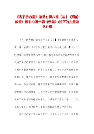 《当下的力量》读书心得八篇《爱的教育》读书心得十篇《合集》-当下的力量读书心得