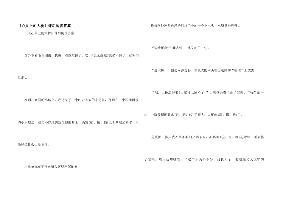 《心灵上的大桥》课后阅读答案_第1页