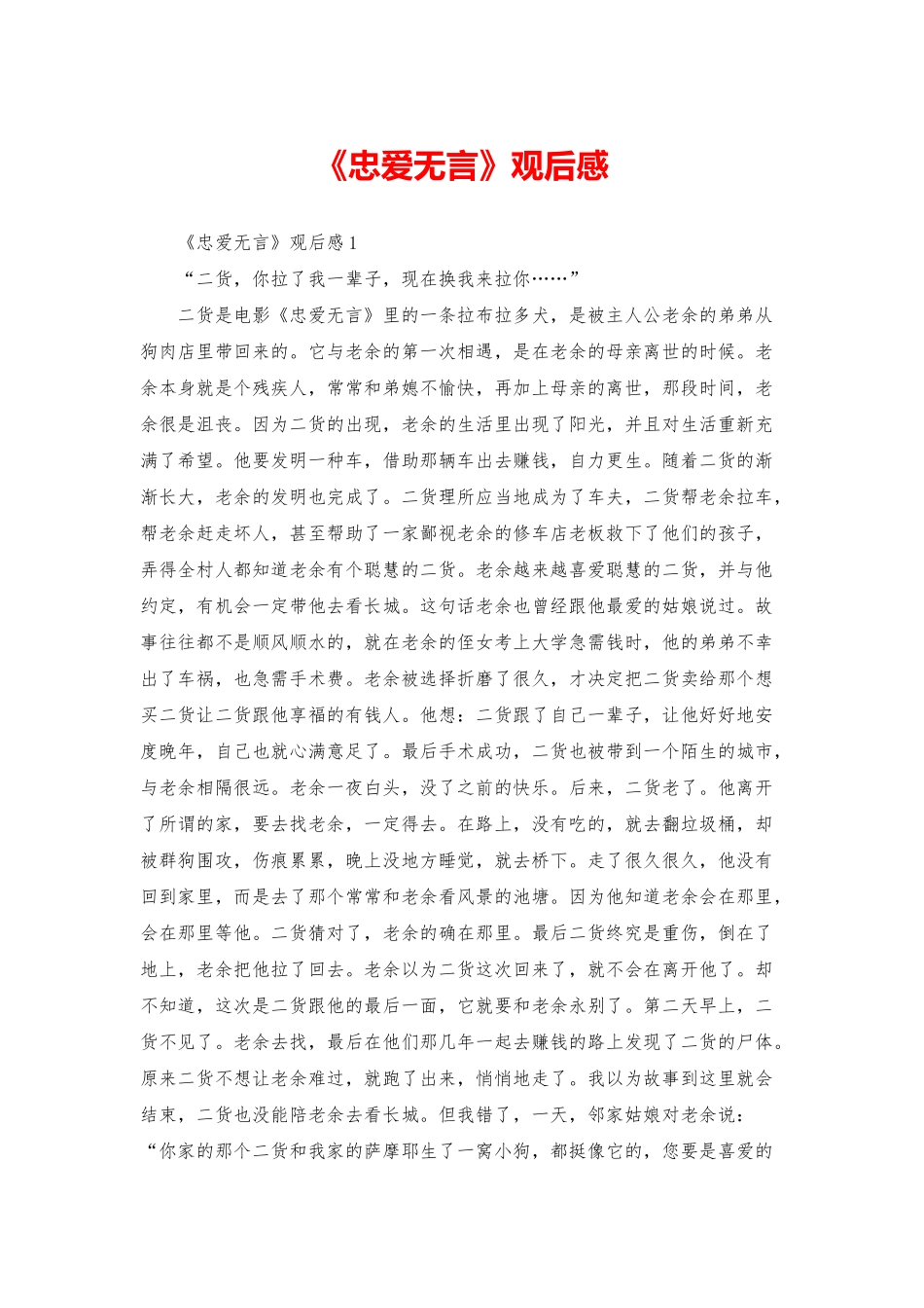 《忠爱无言》观后感_第1页