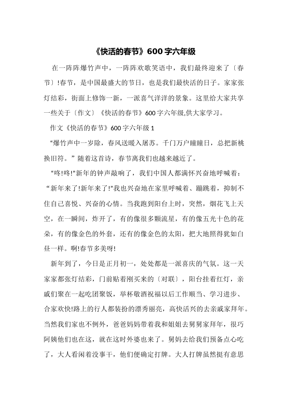 《快乐的春节》600字六年级_第1页