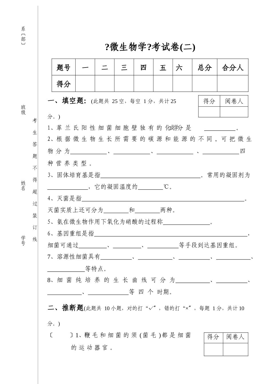 《微生物学》考试卷二-1_第1页