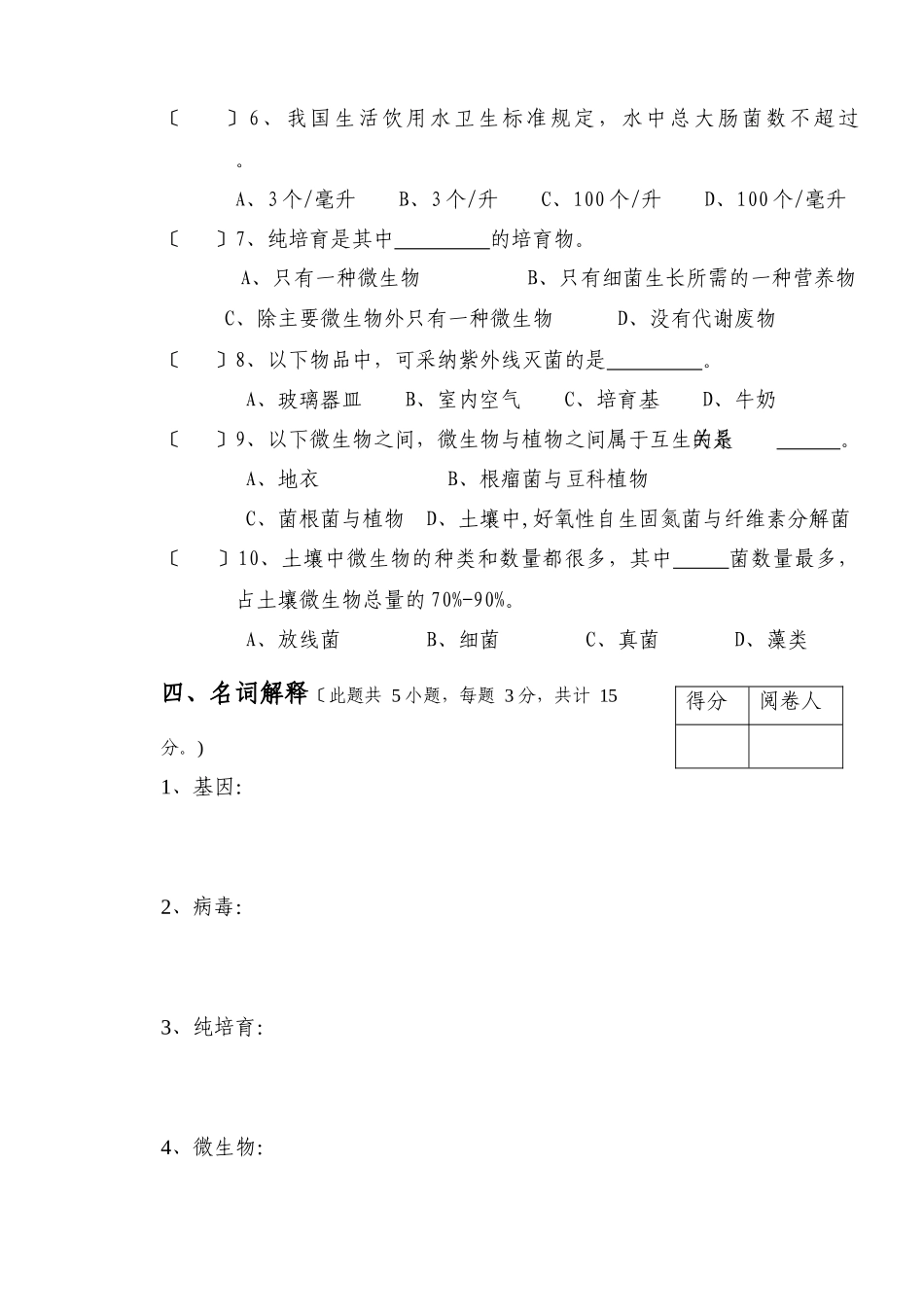 《微生物学》考试卷二-1_第3页