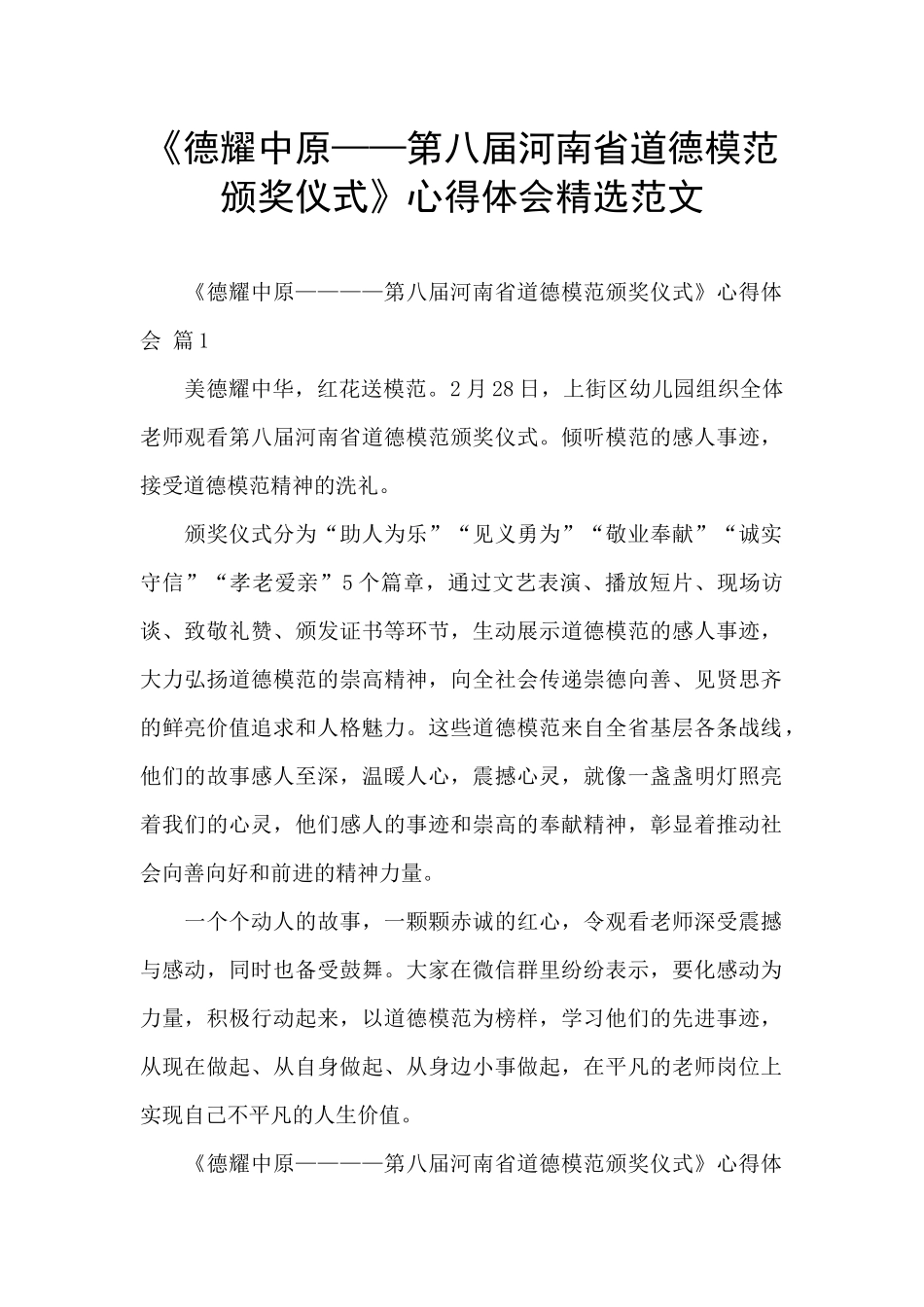 《德耀中原——第八届河南省道德模范颁奖仪式》心得体会精选范文_第1页