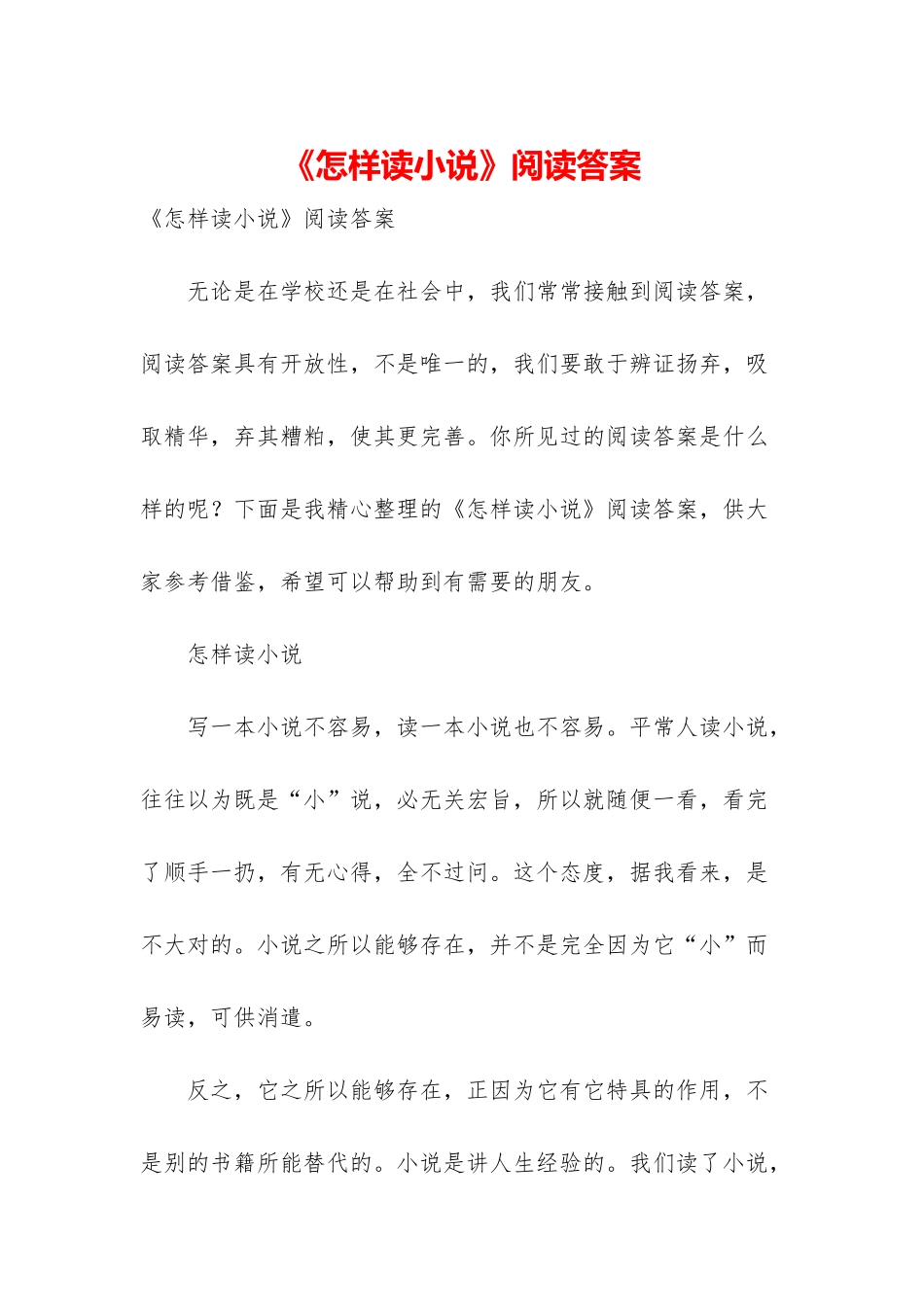 《怎样读小说》阅读答案-1_第1页