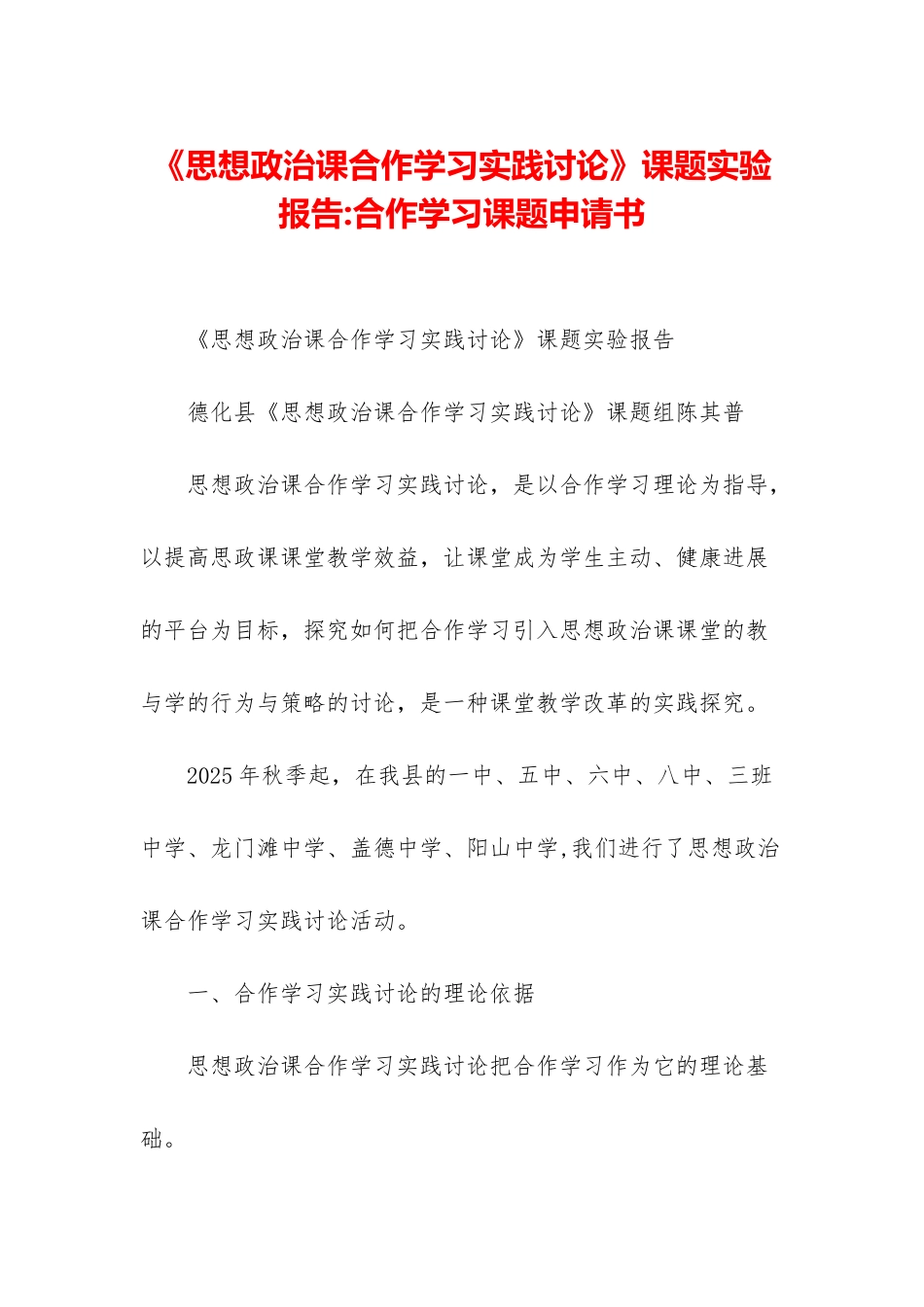 《思想政治课合作学习实践研究》课题实验报告-合作学习课题申请书_第1页