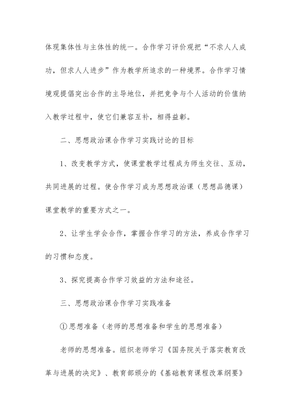 《思想政治课合作学习实践研究》课题实验报告-合作学习课题申请书_第3页