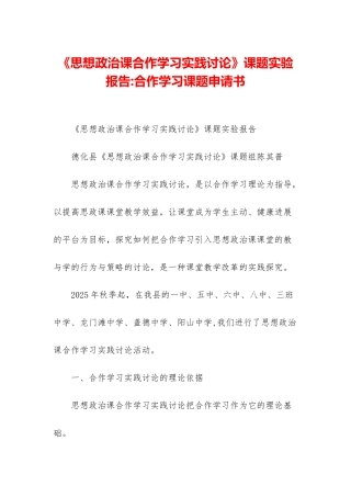 《思想政治课合作学习实践研究》课题实验报告-合作学习课题申请书