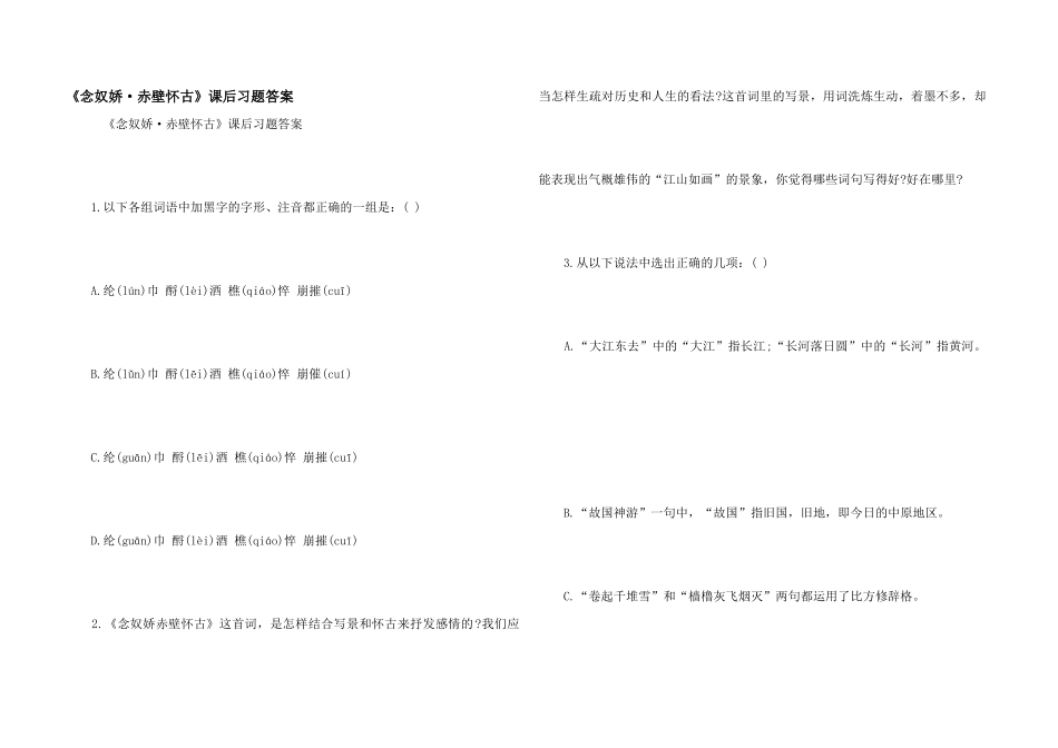 《念奴娇·赤壁怀古》课后习题答案_第1页