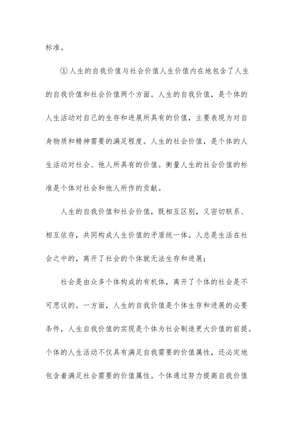 《思想道德修养与法律基础》结合材料-论述怎样创造有价值的人生？-如何弘扬中国精神_第2页