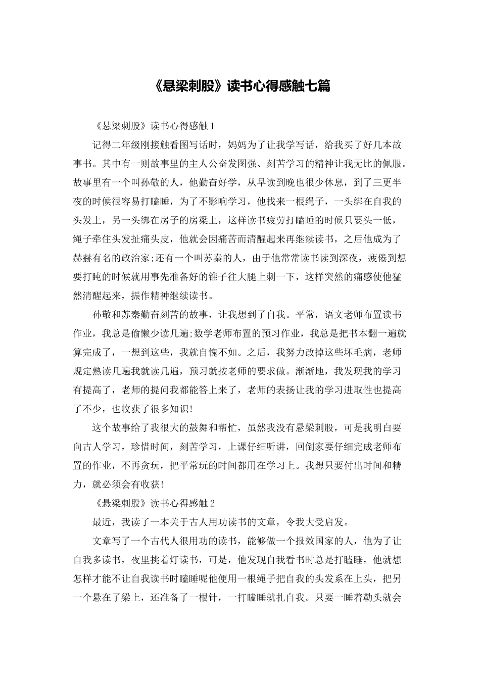 《悬梁刺股》读书心得感触七篇_第1页