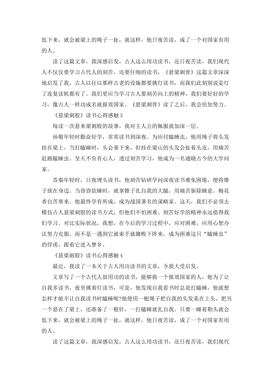 《悬梁刺股》读书心得感触七篇_第2页