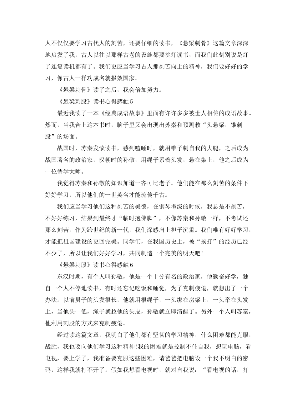 《悬梁刺股》读书心得感触七篇_第3页