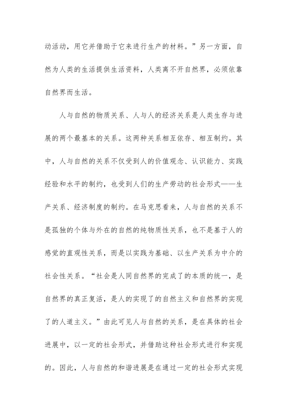 《思想道德修养与法律基础》说明人类应如何正确处理人与自然的关系？-如何弘扬中国精神_第3页