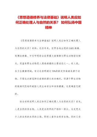 《思想道德修养与法律基础》说明人类应如何正确处理人与自然的关系？-如何弘扬中国精神