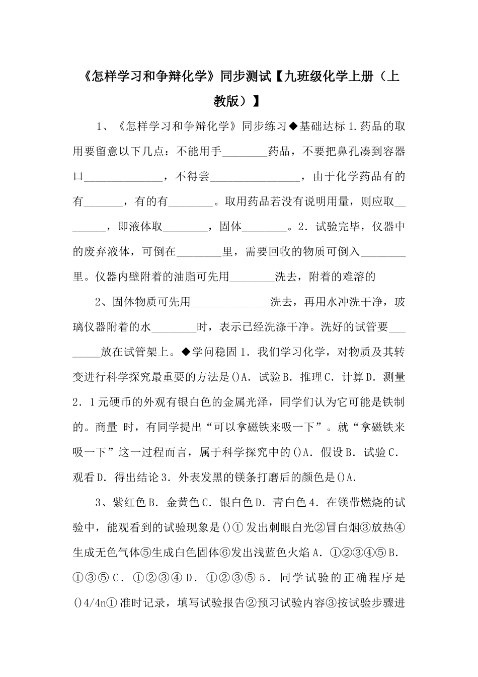 《怎样学习和研究化学》同步测试-_第1页