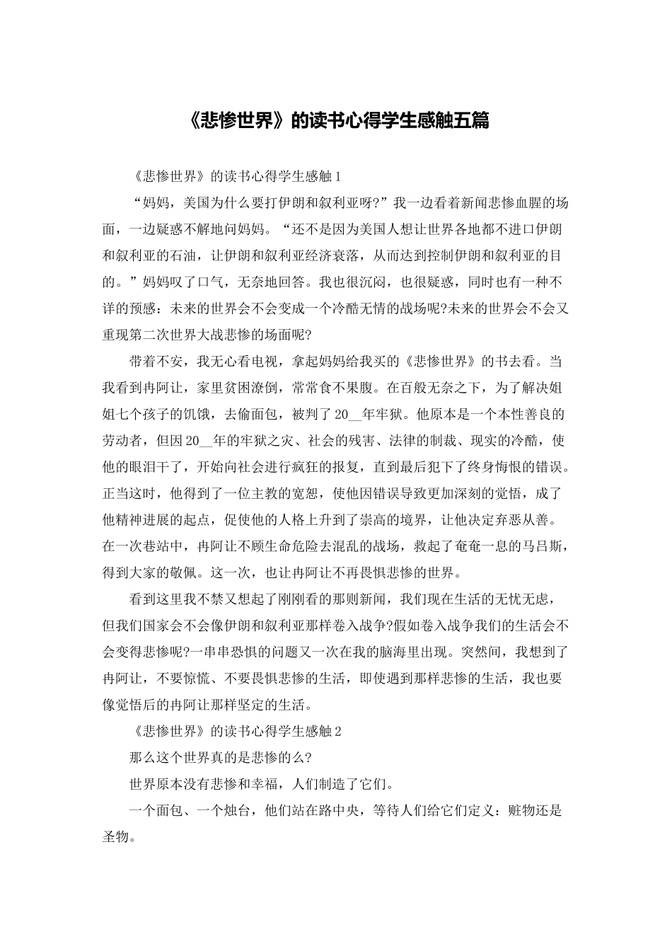 《悲惨世界》的读书心得学生感触五篇_第1页