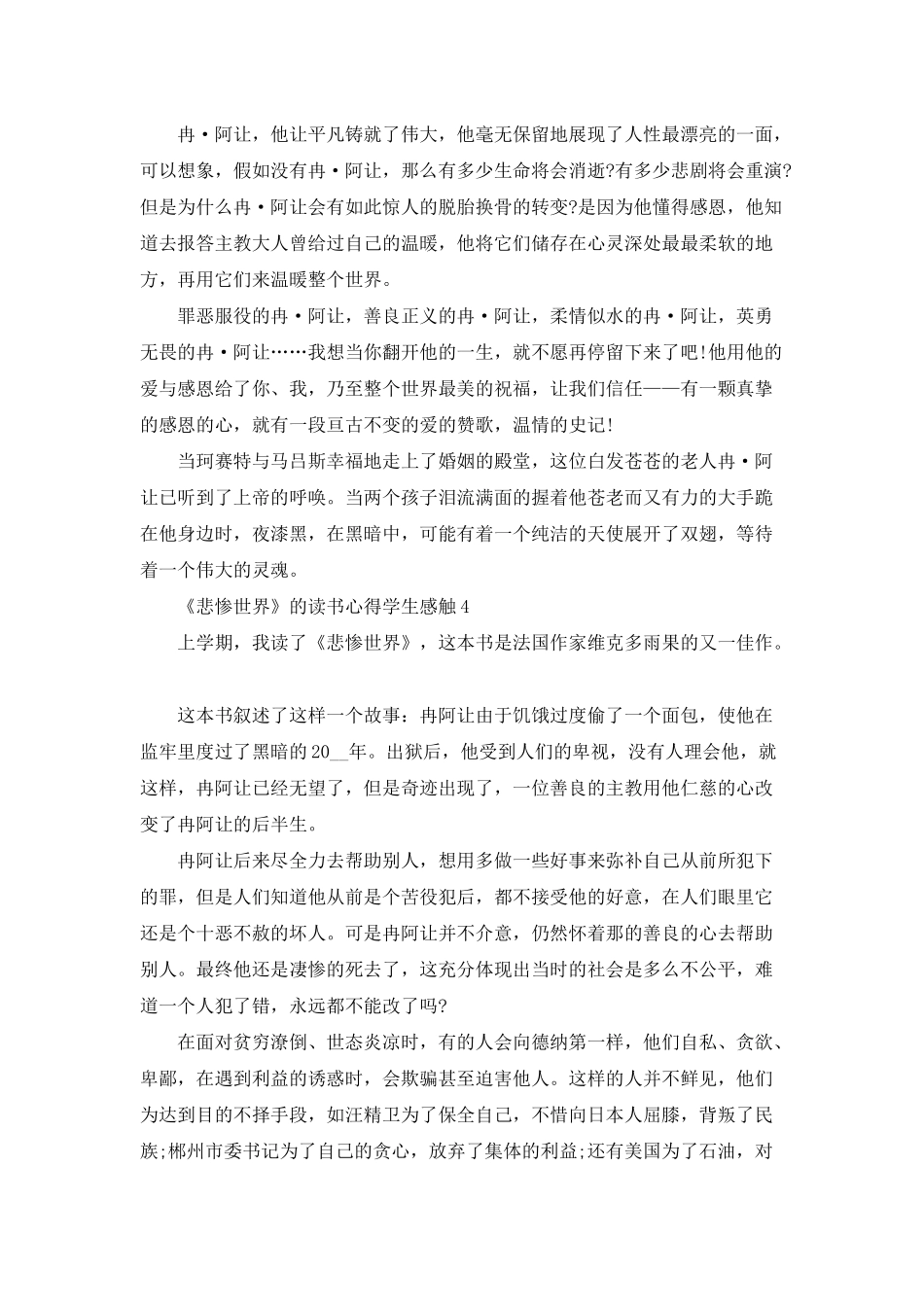 《悲惨世界》的读书心得学生感触五篇_第3页