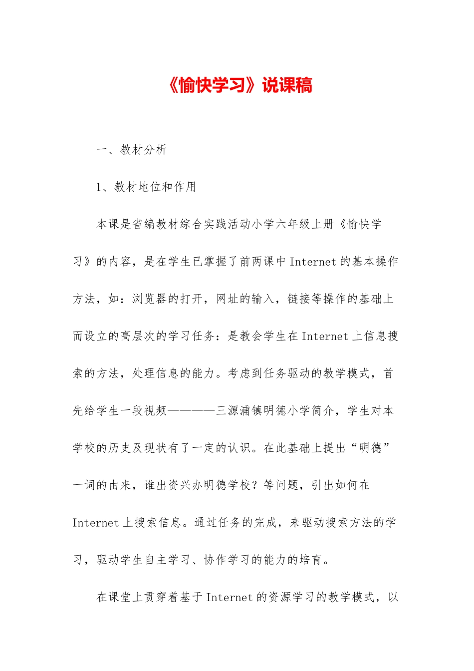 《愉快学习》说课稿_第1页
