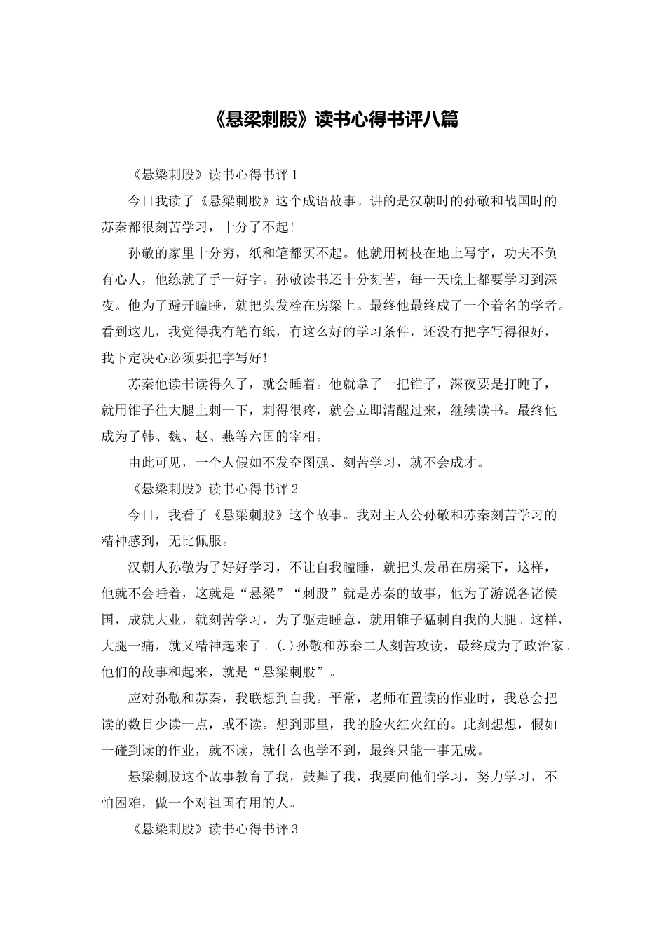 《悬梁刺股》读书心得书评八篇_第1页