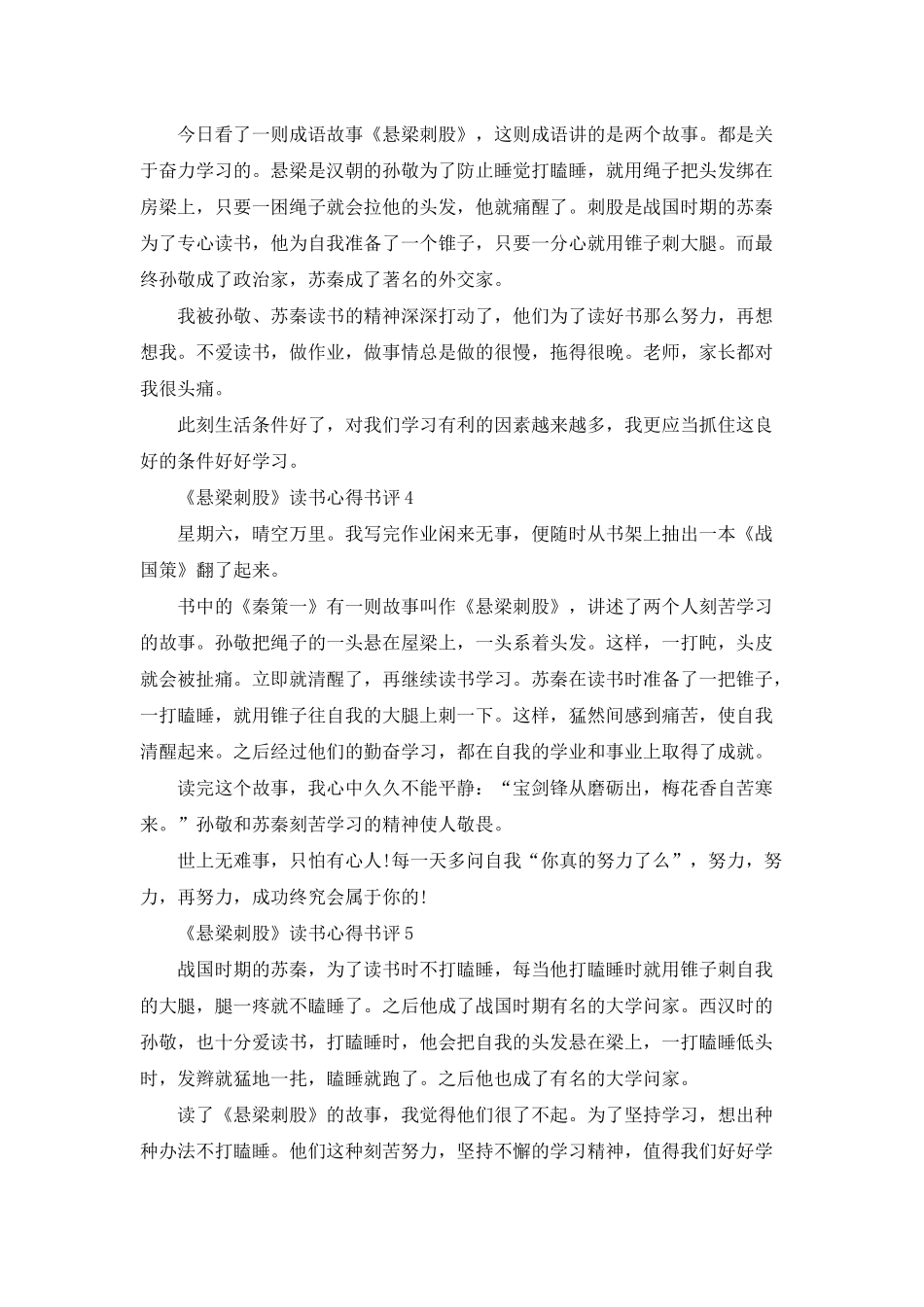 《悬梁刺股》读书心得书评八篇_第2页