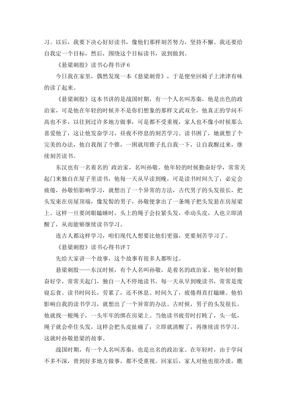 《悬梁刺股》读书心得书评八篇_第3页