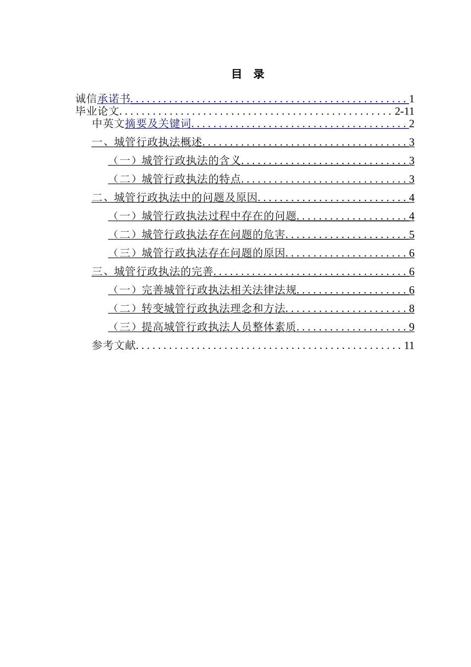 城管行政执法存在的问题及对策分析研究  法学专业_第1页