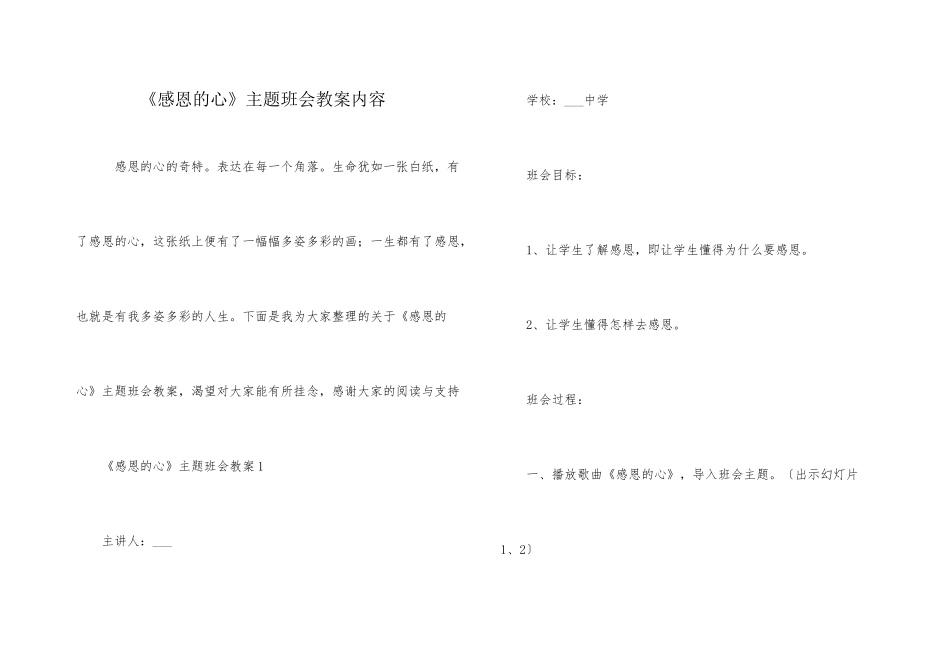 《感恩的心》主题班会教案内容_第1页