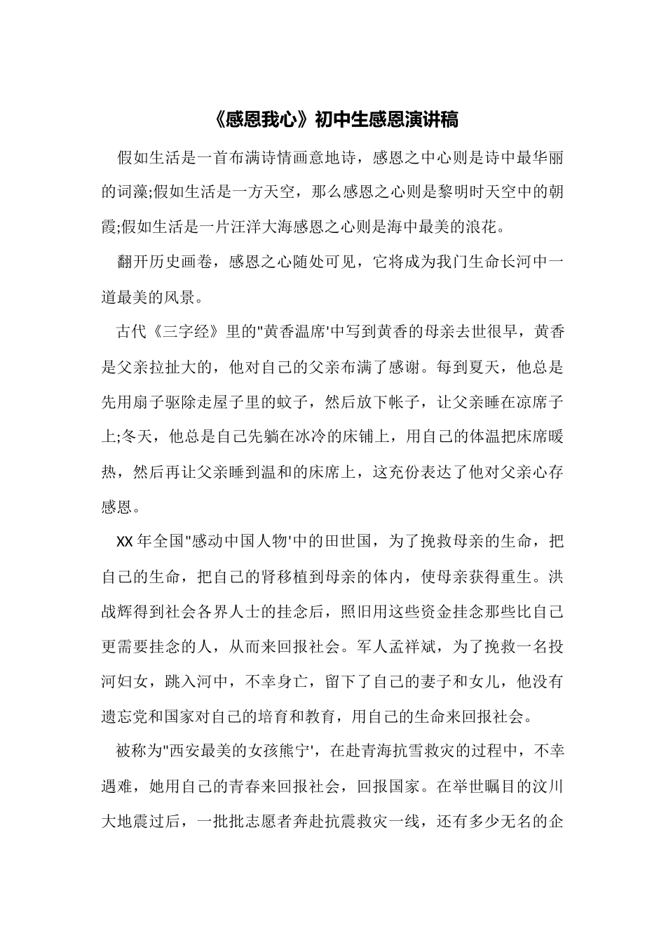 《感恩我心》初中生感恩演讲稿_第1页