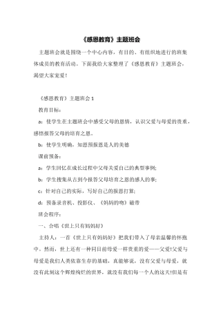 《感恩教育》主题班会