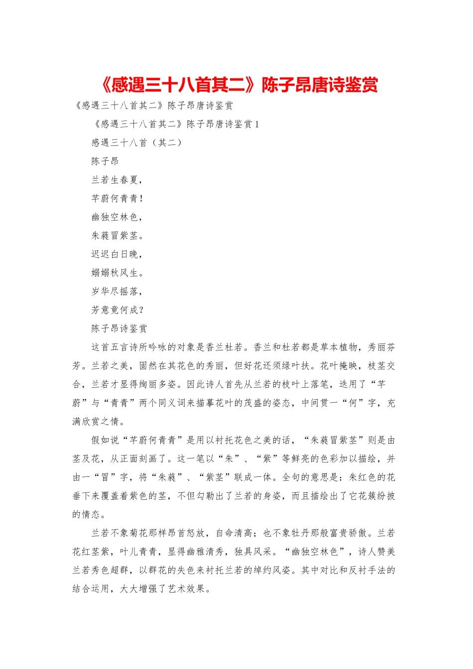 《感遇三十八首其二》陈子昂唐诗鉴赏_第1页