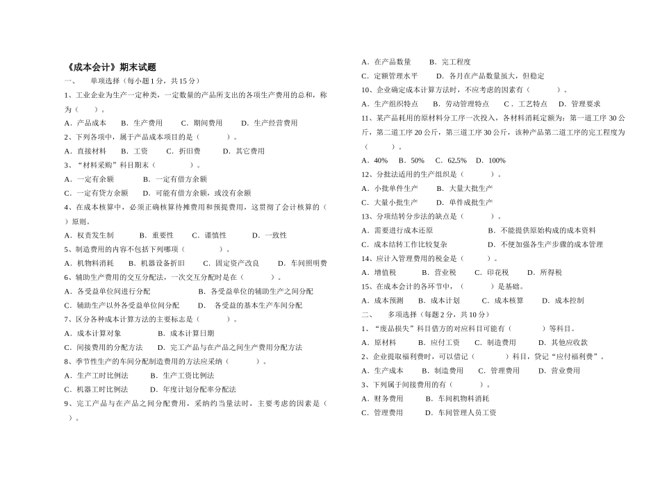 《成本会计》期末试题_第1页