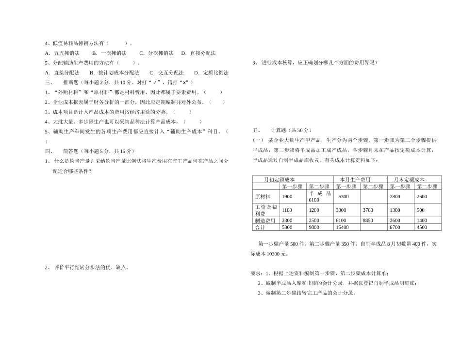 《成本会计》期末试题_第2页