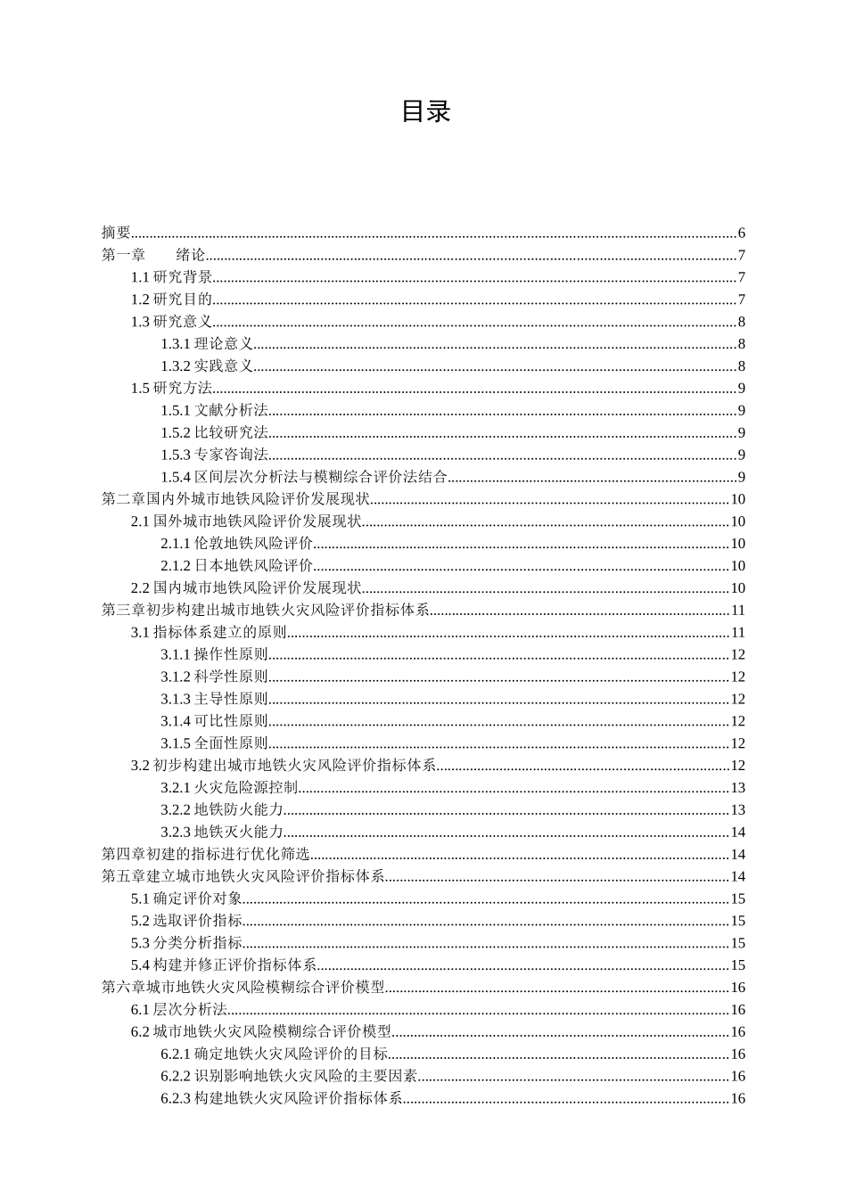 城市地铁火灾风险评价研究分析  工商管理专业_第1页