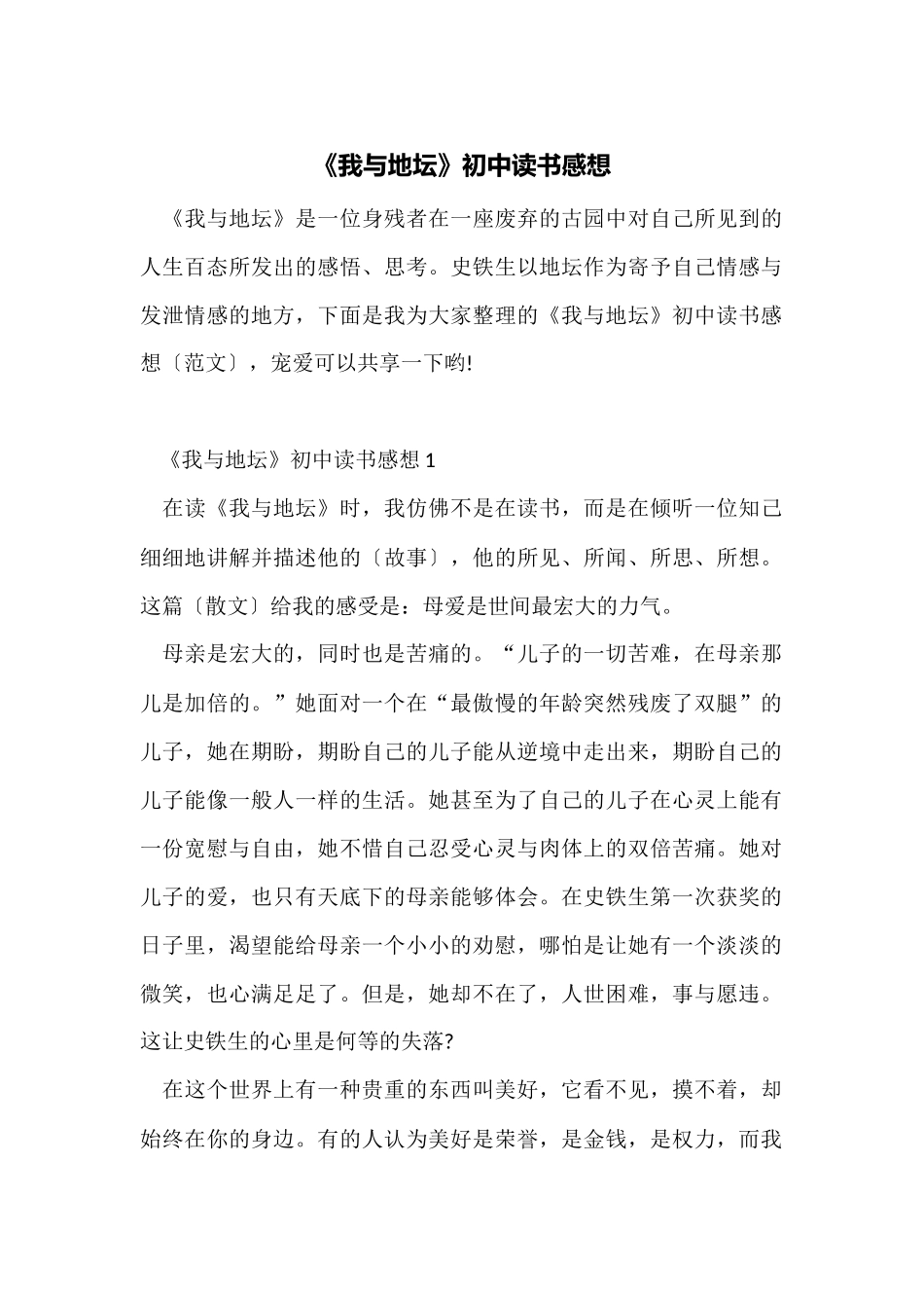 《我与地坛》初中读书感想_第1页