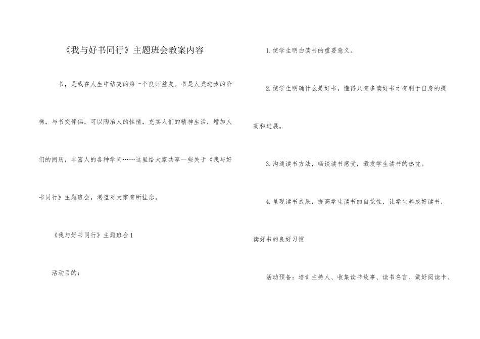 《我与好书同行》主题班会教案内容_第1页