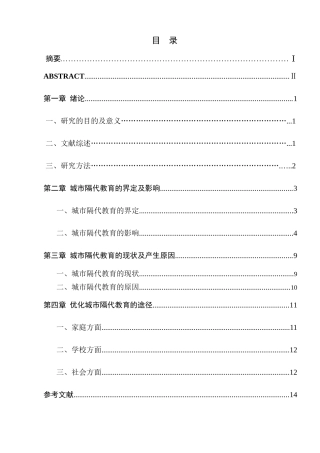 城市隔代教育的影响及其对策研究分析   教育教学专业