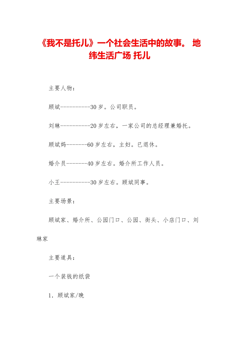 《我不是托儿》一个社会生活中的故事。-地纬生活广场-托儿_第1页