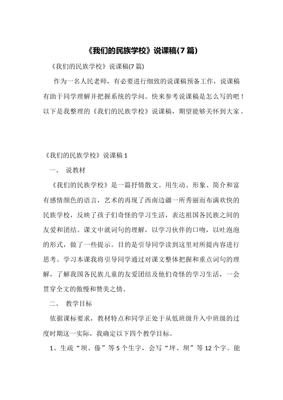 《我们的民族小学》说课稿_第1页