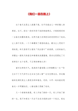 《我们一直在路上》