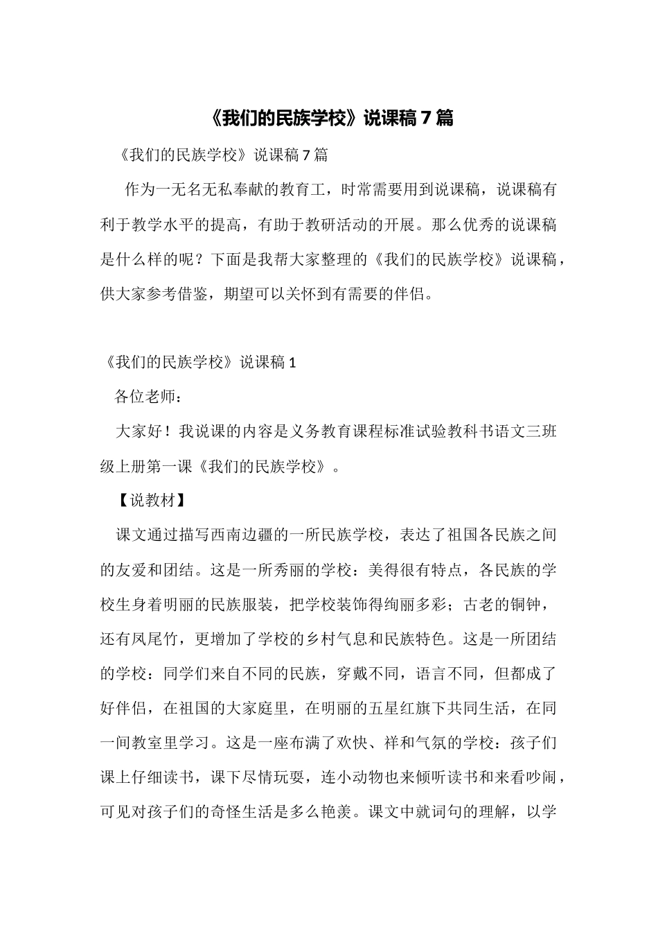 《我们的民族小学》说课稿7篇_第1页