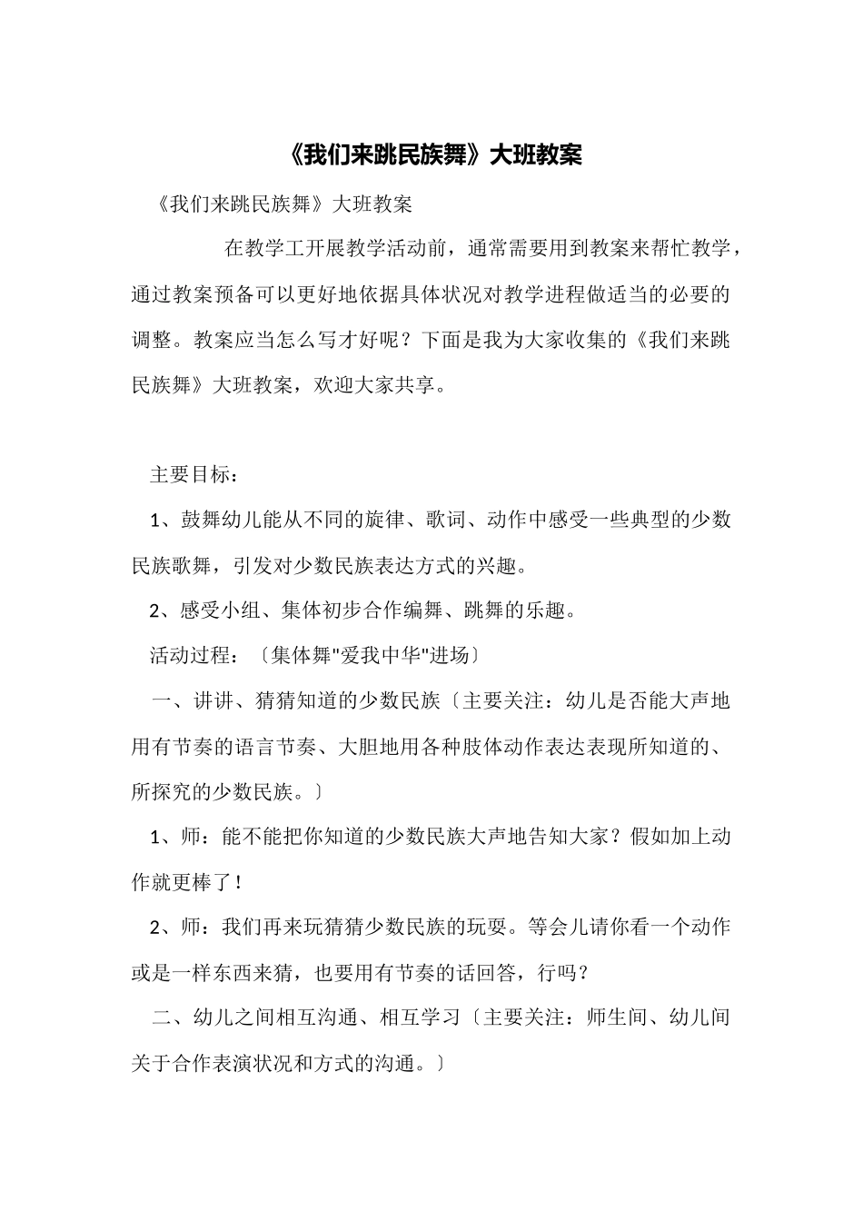 《我们来跳民族舞》大班教案_第1页