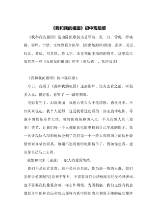 《我和我的祖国》初中观后感